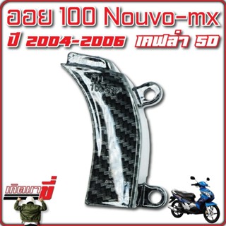 ออย 100 NouvoMX ปี 2004 - 2006 เคฟล่า 5D