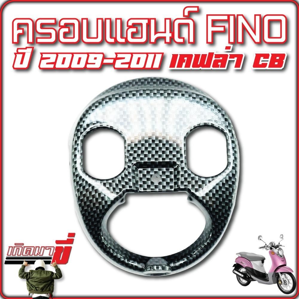 ครอบแฮนด์ ครอบแฮนด์ FINO ปี2009-2011 เคฟล่า CB