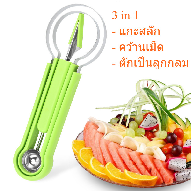(ส่งจากไทย) ชุดแกะสลักผลไม้ 1 ชุด 3 ชิ้น แกะสลัก คว้านเม็ด ตักเป็นลูกกลมๆ ได้ทั้งตักแตงโม เมล่อน