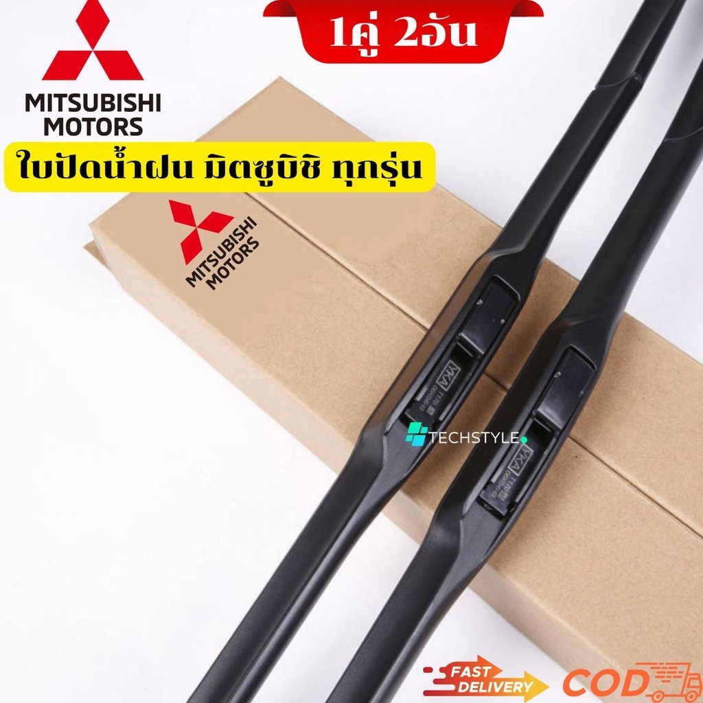 ใบปัดน้ำฝน ก้านปัดน้ำฝนสำหรับ MITSUBISHI ทุกรุ่น ใส่ได้ตรงรุ่น 1คู่ซ้ายขวา พร้อมใช้งาน รับประกันสินค้า พร้อมส่ง