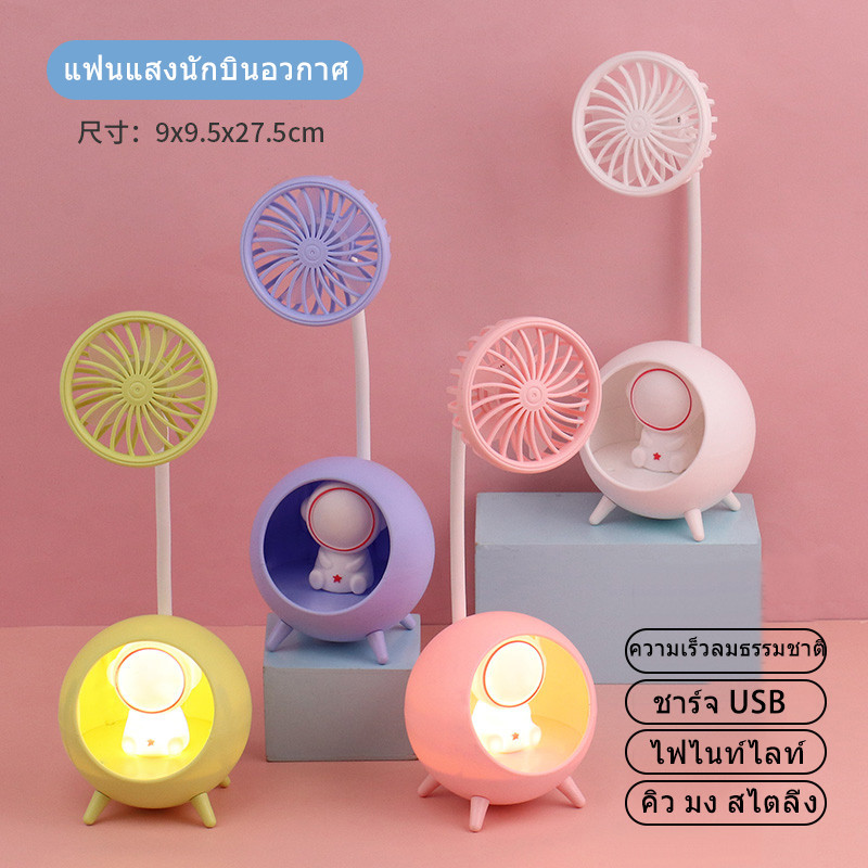 E52 พัดลมพกพา พัดลมโคมไฟ พัดลมนักบินอวกาศ พัดลมมินิ พัดลม พัดลมตั้งโต๊ะ พัดลมมือถือ สายชาร์จUSB