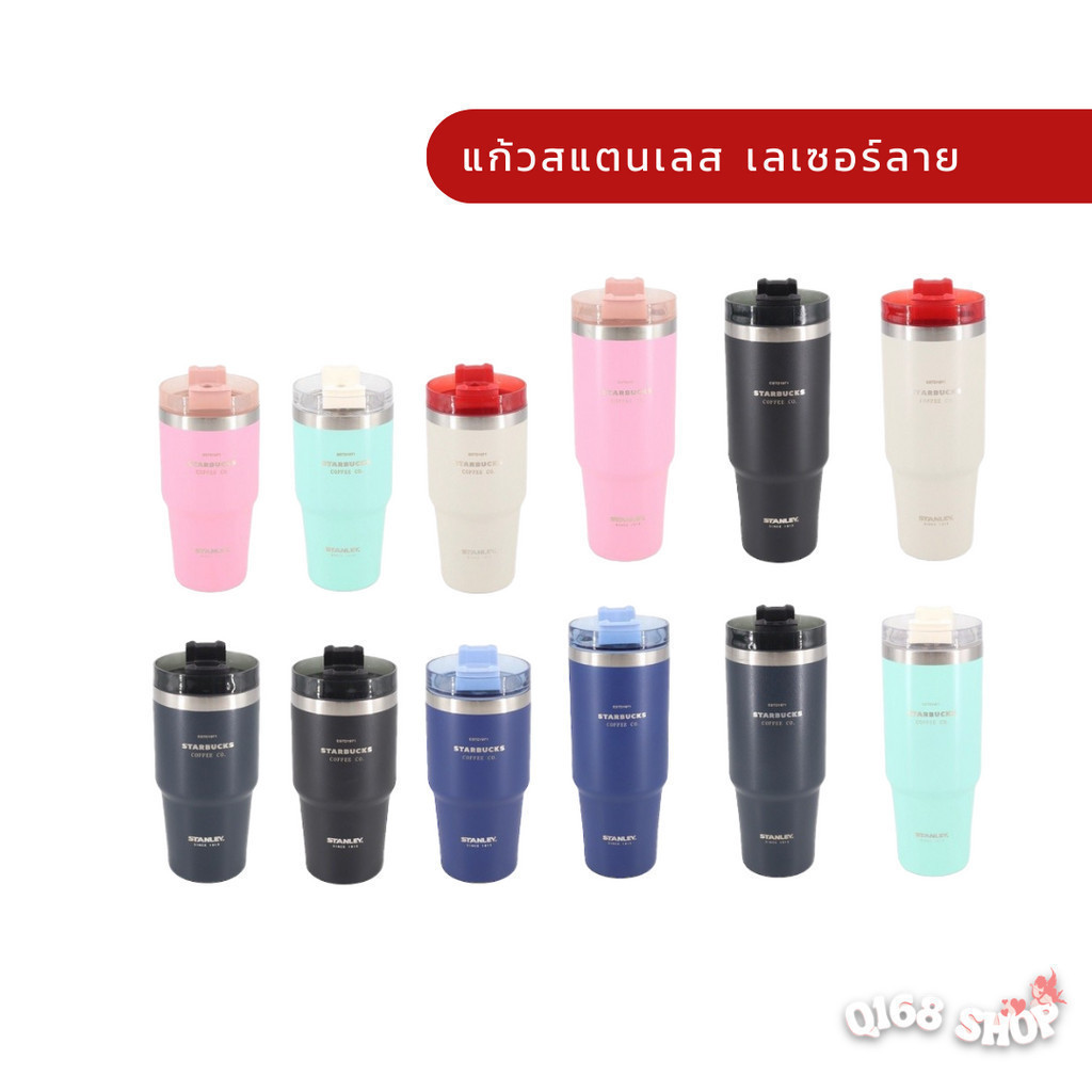 แก้วstanley + starbuck ขนาด 30 Oz และ 20 Oz งานเลเซอร์