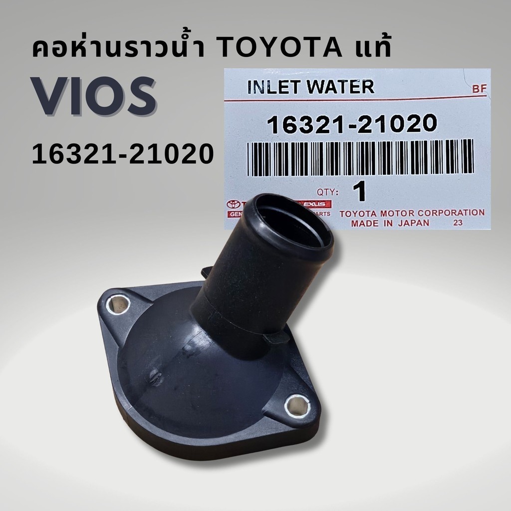 คอห่านราวน้ำ VIOS 03 - 12 NCP42 NCP91 แท้ 16321-21020 พลาสติก