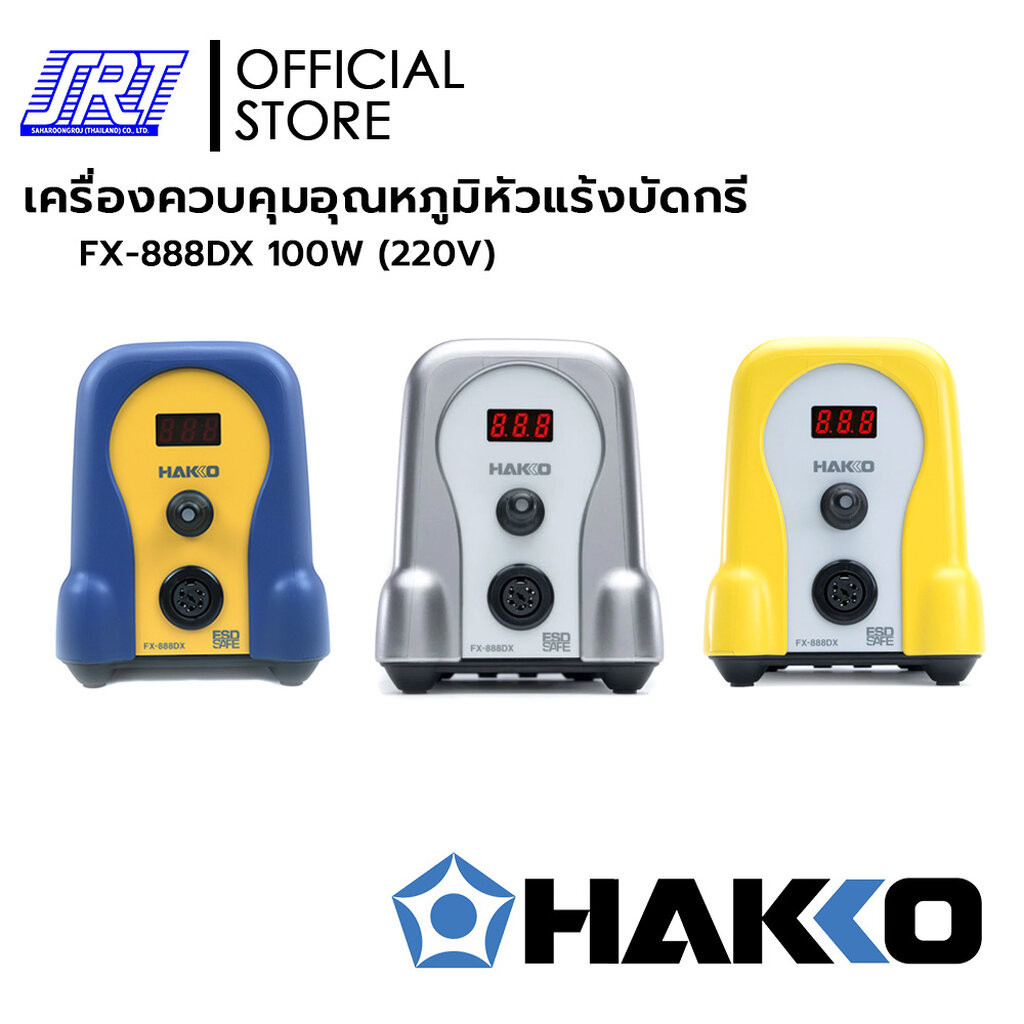 HAKKO HFX888DX (220V) | FX-888DX | มี 3 สีให้เลือก | เครื่องควบคุมอุณหภูมิหัวแร้ง แบบปุ่มหมุนมือปรับ