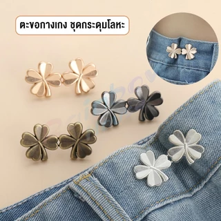 R.H. ตะขอกางเกง ชุดกระดุมโลหะ ปรับระดับได้ โ Pants button