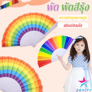 ZXF พัดจีน พัดสีรุ้ง พลาสติก ของเล่นสำหรับเด็ก ของเล่น Rainbow Folding Fan