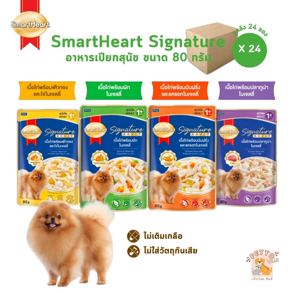 SmartHeart Signature อาหารเปียกสุนัขโต [ยกลัง 24 ซอง] สมาร์ทฮาร์ท ซิกเนเจอร์ เพาช์ ขนาด 80 กรัม
