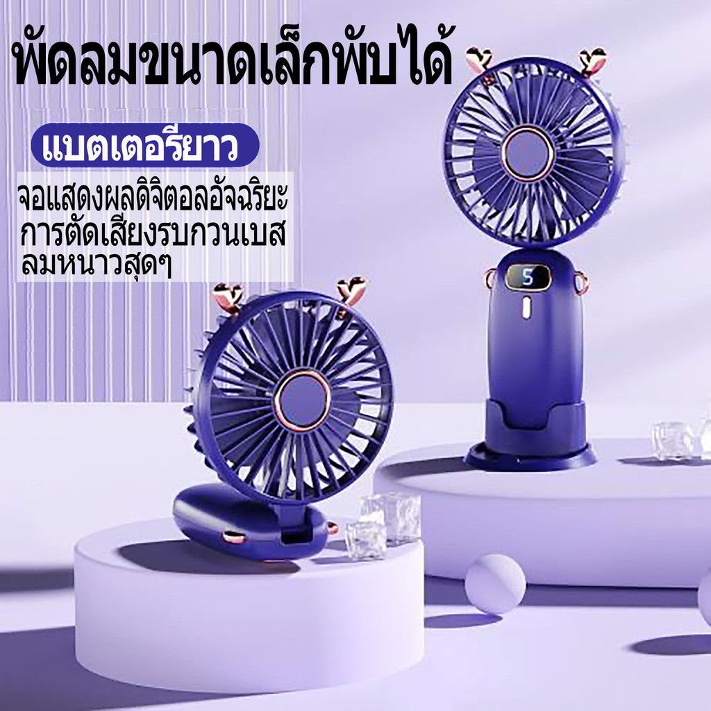 【สั่งซื้อวันนี้ จัดส่งวันนี้】5ลมแรง พัดลมจิ๋วพกพา พัดลมพกพาชาร์จ พัดลมพกพามินิ มือถือ+ตั้ง โต๊ะ พัดลมถอดได้ พัดลม usb