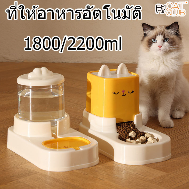 CAT CLUBที่ให้อาหารแมว ชามอาหารแมว พร้อมขวดน้ํา ที่ให้อาหารอัตโนมัติ 1800/2200ml