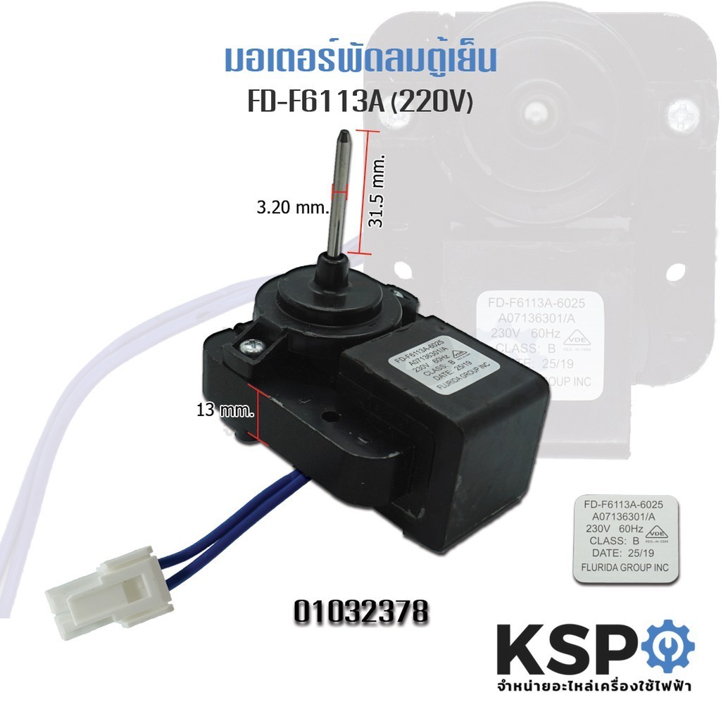 พัดลมตู ้ เย ็ นมอเตอร ์ Electrolux FD-F6113A-6025 230V 60Hz ส ่ วนประกอบระเหย