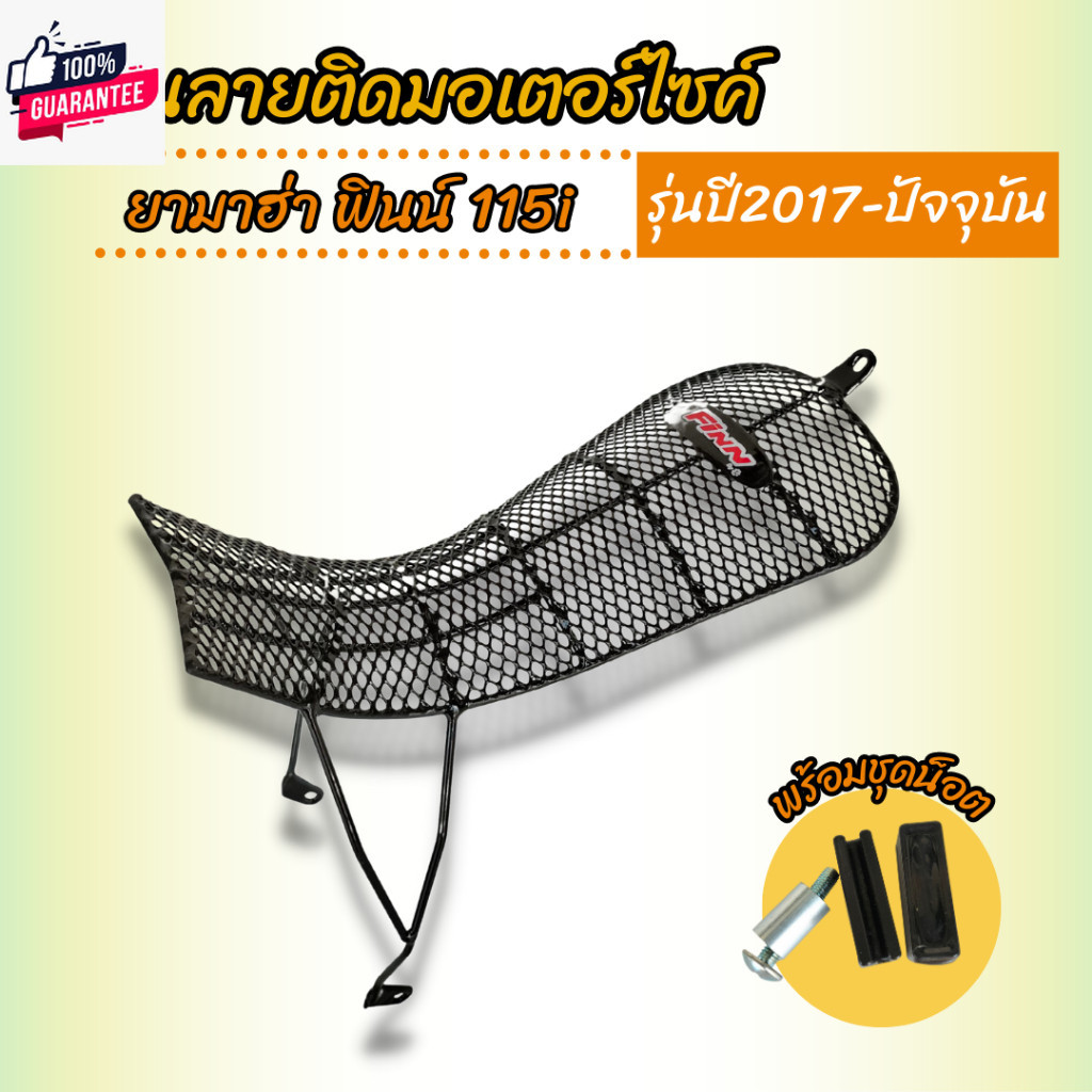 กันลาย ยามาฮ่าฟินน์ Finn เหล็กกันรอย yamaha finn115i ตาข่ายดำ อะไหล่แต่ง