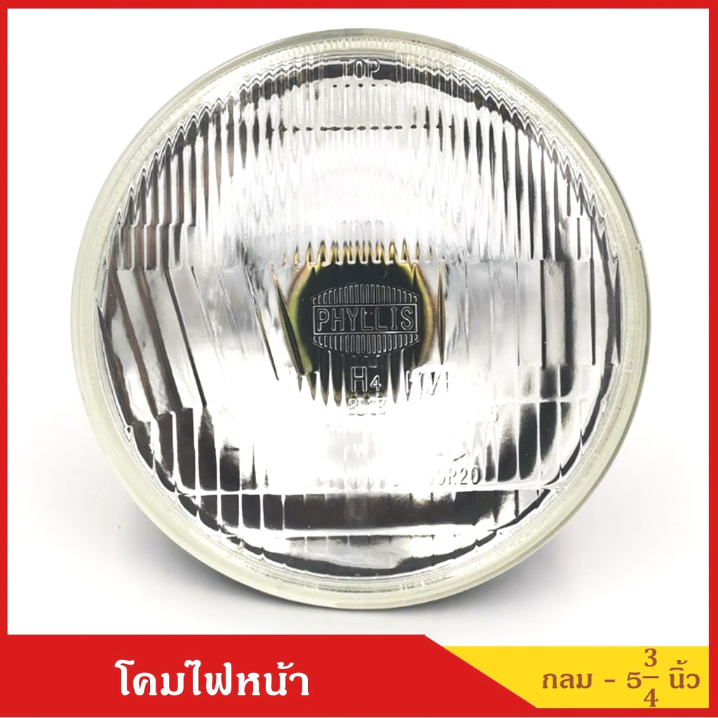 ส่งไว PHYLLIS โคมไฟหน้ารถยนต์ วงกลม เปลี่ยนหลอดไฟได้(H4) ขนาด 5 3/4 นิ้ว พร้อมยางกันฝุ่น ดวงละ