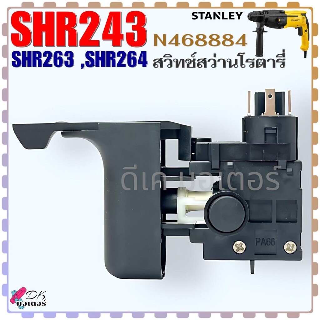 (884) แท้ สวิทช์ สว่านโรตารี่ รุ่น SHR243,SHR263,SHR264 (N468884) Stanley สแตนเลย์ แท้100% อะไหล่สว่าน 243