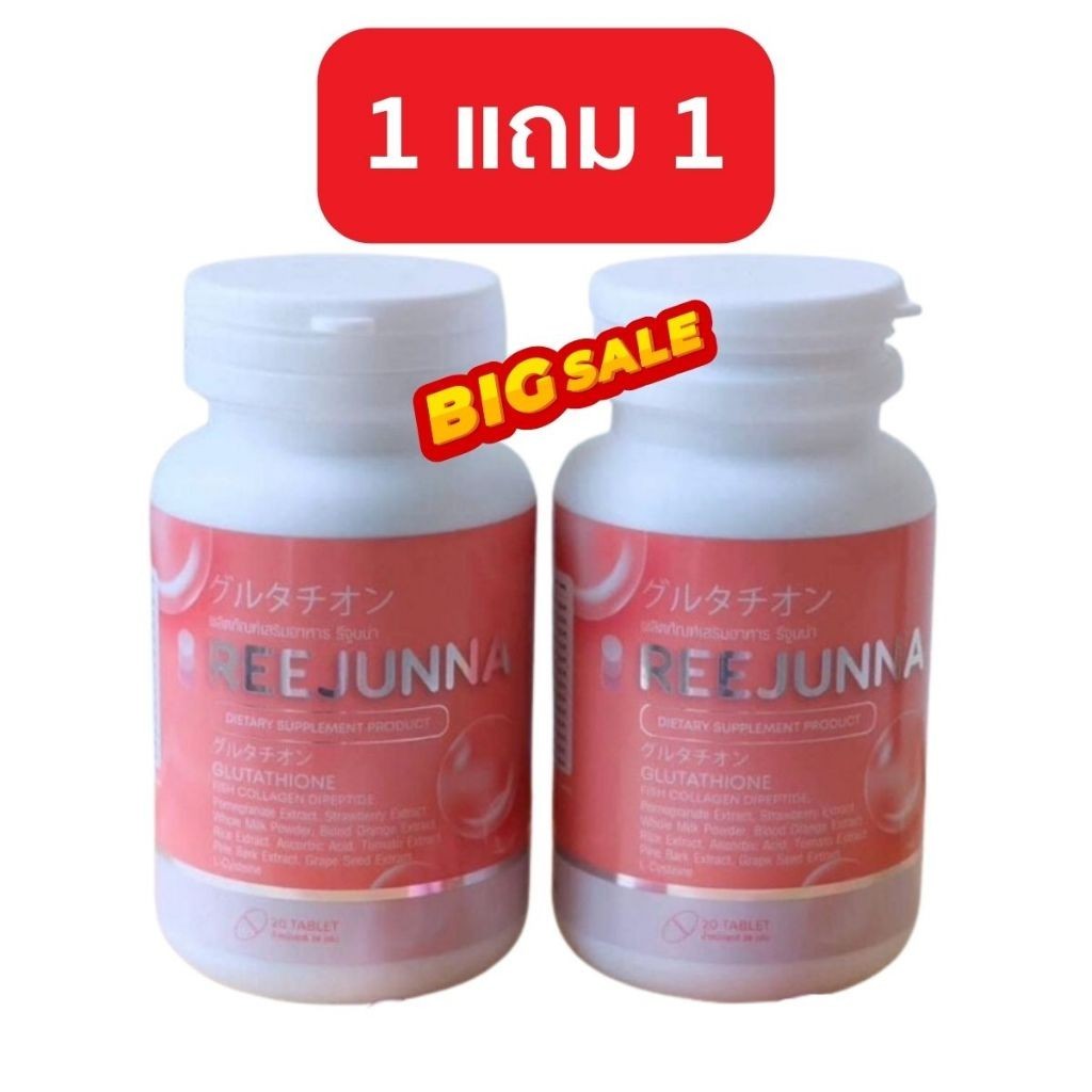 ลดล้างสต๊อก Reejunna รีจูนน่า โปร 1 แถม 1 สินค้ามีจำนวนจำกัด ราคาพิเศษ