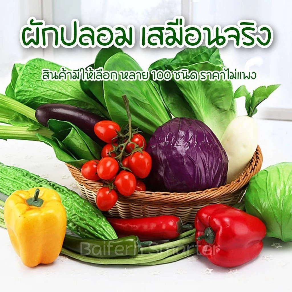 ผักปลอม ผักปลอมเหมือนจริงสุดๆ ตกแต่งร้านอาหารตามสั่ง โต๊ะอาหาร ตู้โชว์ เพิ่มความสดสะอาดน่ากิน ดึงดูดสายตาลูกค้า