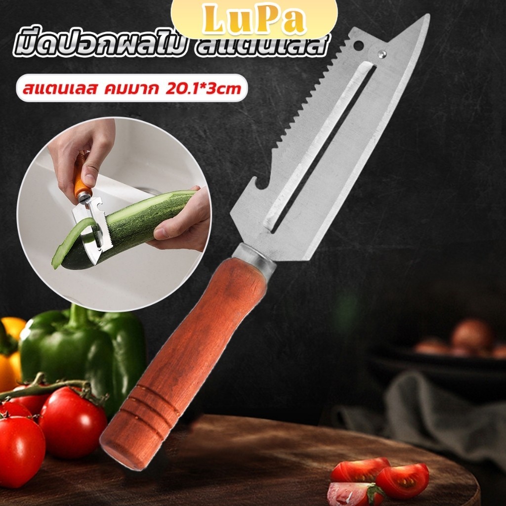 LuPa มีดปอกเปลือกผัก ผลไม้ เครื่องครัวและสามารถ หั่นผลไม้ ผัก มันฝรั่ง Peeler
