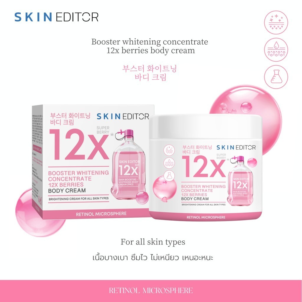 พร้อมส่ง Skin Editor สกิน เอดิเตอร์ บูสเตอร์ ไวท์เทนนิ่ง คอนเซนเทรท 12 เอ็กซ์ เบอร์รี่ บอดี้ ครีม 200g.