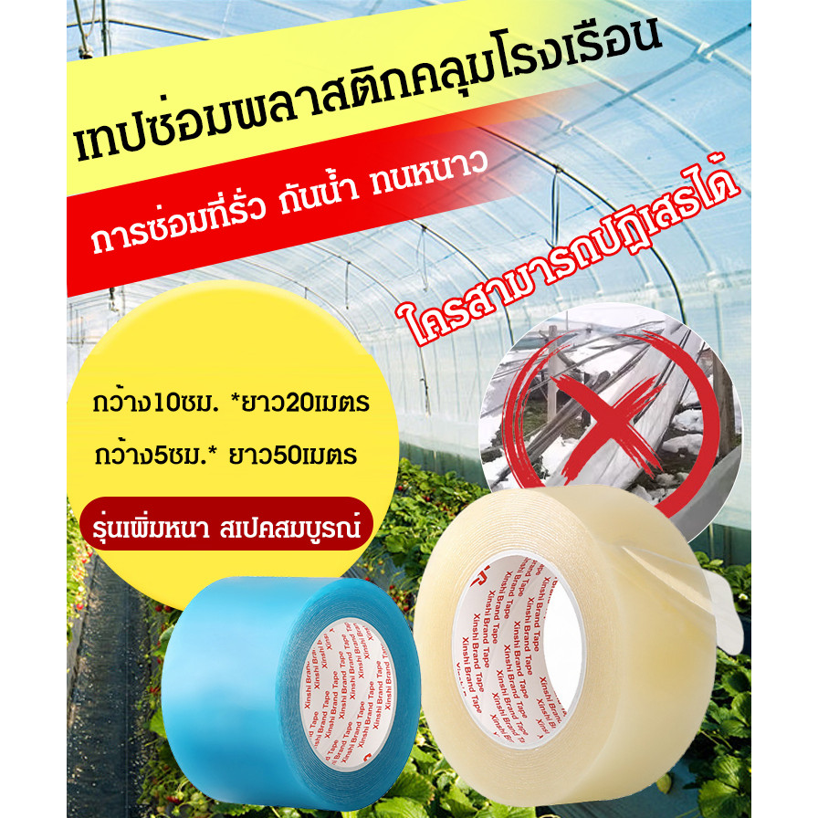 เทปกาวซ่อมแซมโรงเรือนใหญ่ เทปกาวในตัว PE กันน้ํา กัน UV 20/50 เมตร สําหรับซ่อมแซมเรือนกระจก สวน