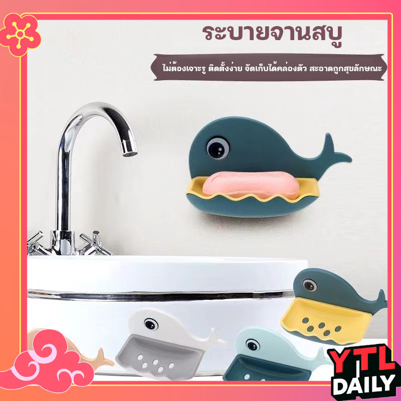 ที่วางสบู่ รูปโลมา ไม่ต้องเจาะ รับน้ำหนักได้เยอะ มีให้เลือก 4 สี