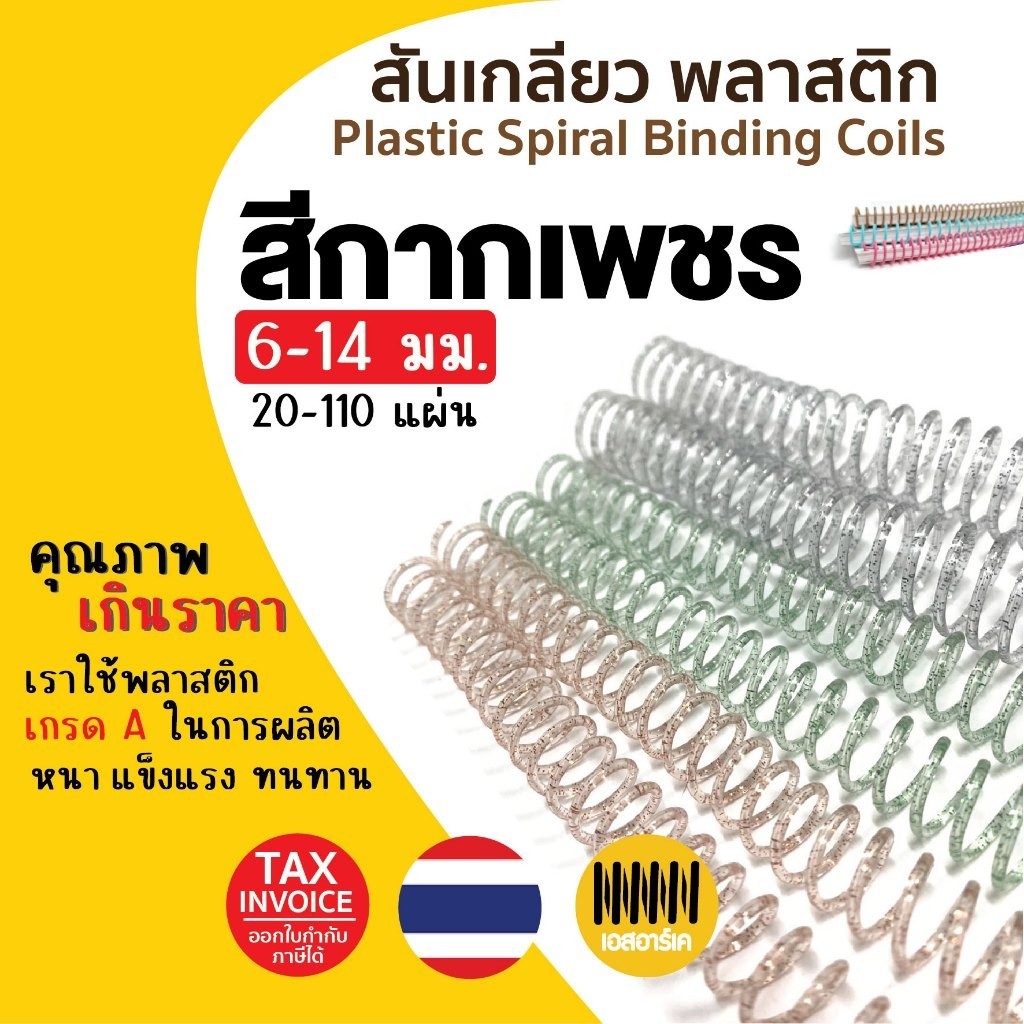 ์ืNOW STATION สันเกลียวพลาสติก สีกากเพชร (10เส้น) ขนาด (6 mm.-16 mm.) สำหรับเข้าเล่มเอกสาร
