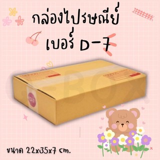 +++Quickbox+++กล่องพัสดุ เบอร์ D-7  (แพ็ค 20ใบ) ฝาชน แบบพิมพ์ 3 ชั้น แข็งแรง จัดส่งฟรีทั่วประเทศ