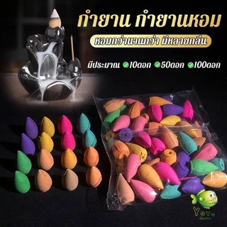 YOYO กำยานหอม คละกลิ่น กำยานควันน้ำตก คุณของกำยานมีกลิ่นหอม Incense