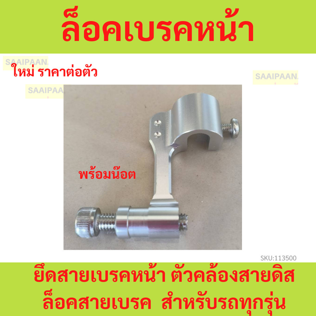 ล็อคเบรคหน้าcnc สำหรับรถทุกรุ่น ยึดสายเบรคหน้า cnc พร้อมส่ง ตัวคล้องสายดิส ล็อคสายเบรค