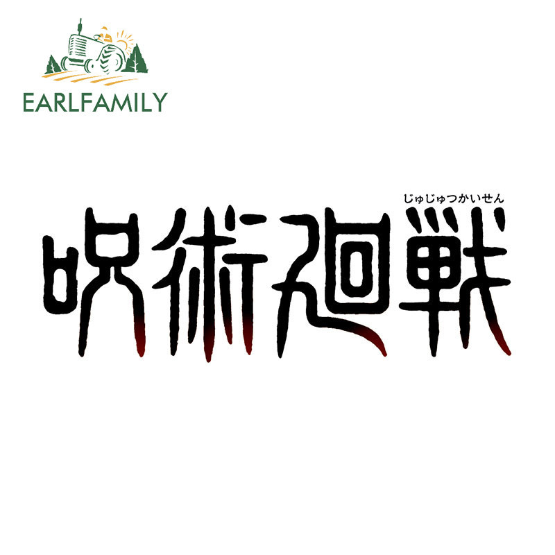 Earlfamily 13 ซม.x 4.7 ซม.Jujutsu Kaisen โลโก้รถสติกเกอร์บุคลิกภาพ Amusing Scratch-Proof สเก็ตบอร์ด Auto Vehicle Trunk PVC Decal ตกแต่ง