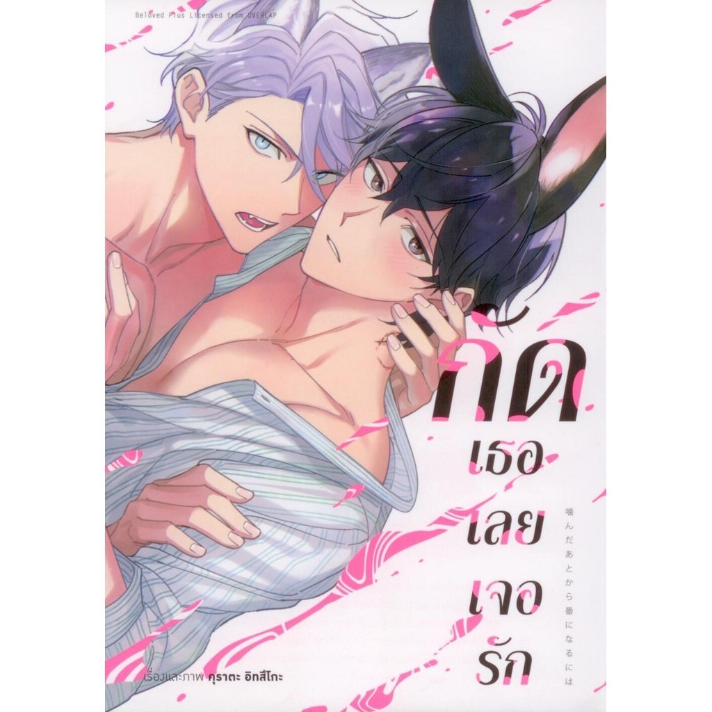 กัดเธอเลยเจอรัก (การ์ตูน)