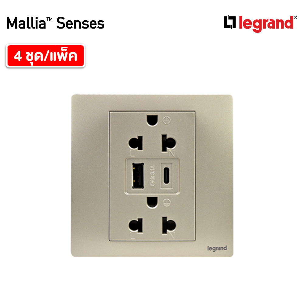 แพ็ค4 | Legrand ชุดเต้ารับคู่ + เต้ารับUSB + เต้ารับ Type C สีแชมเปญ รุ่นมาเรียเซนต์ | Mallia Senses