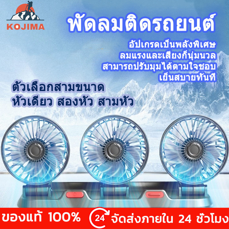 KOJIMA พัดลมติดรถยนต์ ยูเอสบี พายุ การหมุน 360 องศา แบบพกพา พัดลม ใหม่ 1 หัว 2 หัว 3 หัว