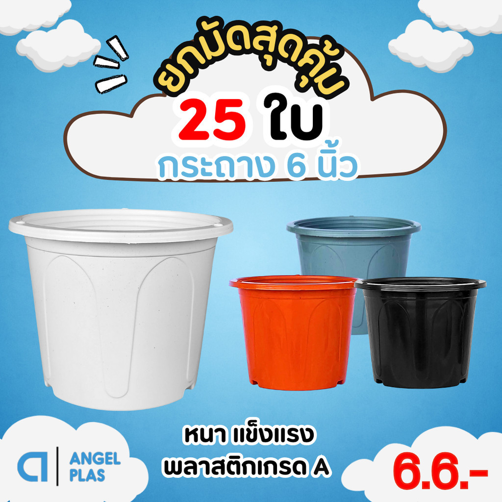 กระถาง กระถางกลมฟลาวเวอร์ ขนาด 6 นิ้วสีดำ สีขาว สีเทา สีอิฐ Bundle 12 ใบ ชิ้น อัน