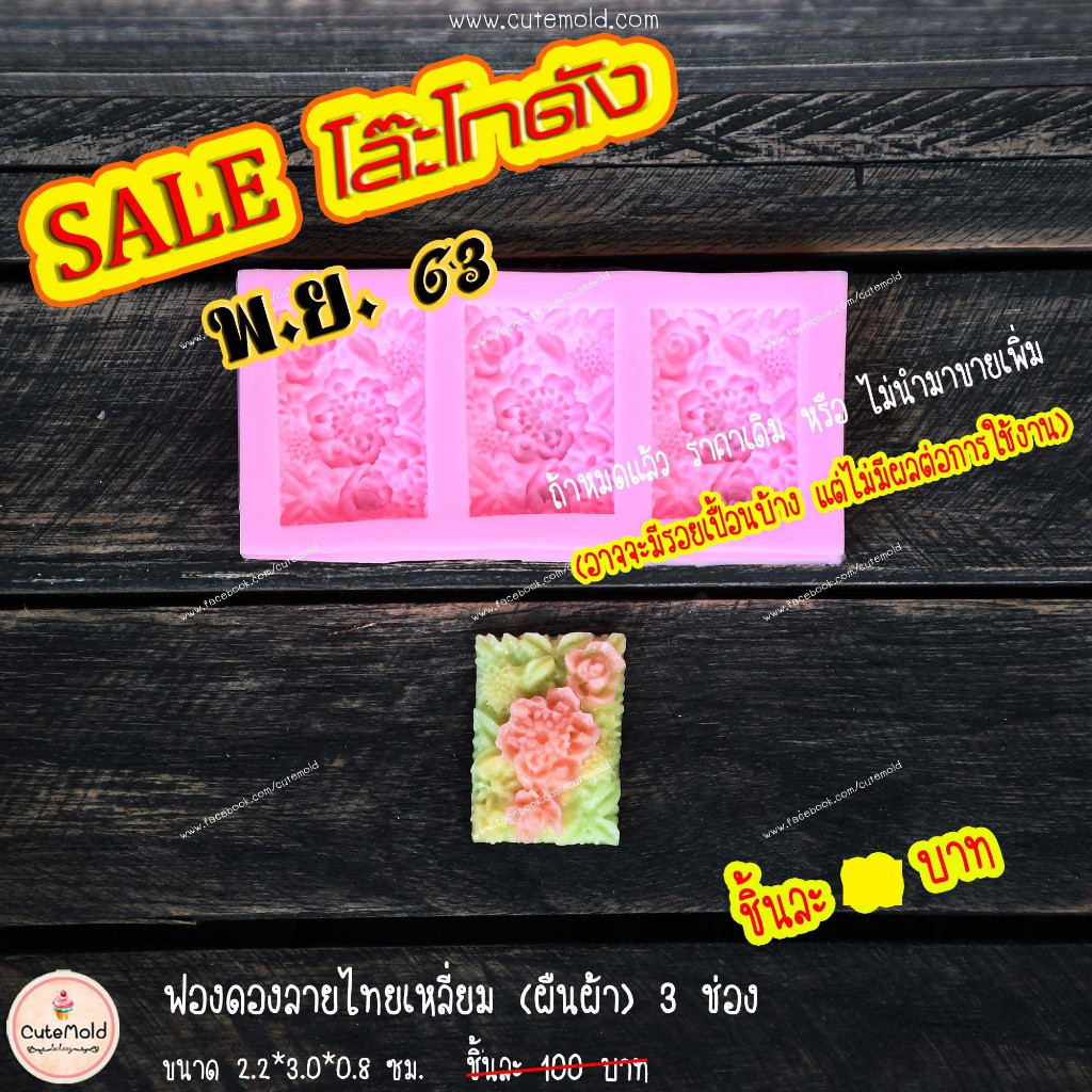 พร้อมส่ง // พิมพ์ซิลิโคน แม่พิมพ์ฟองดอง อาลัว สัมปันนี วุ้น ลายไทย (เลือกแบบ) ราคา ถูกที่สุด ดีลบีเคเค แกลเลอรีภาพที่ 5