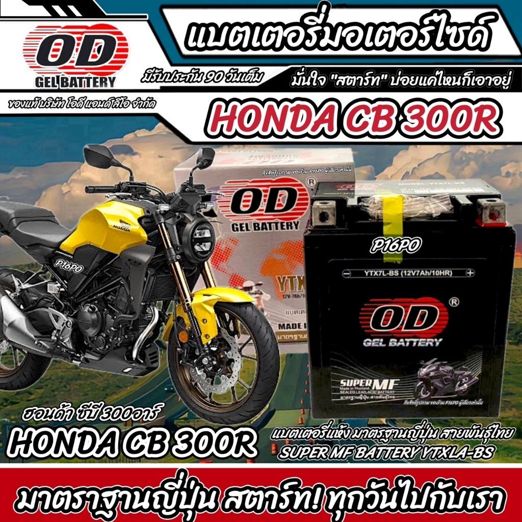 แบตเตอรี่ Honda Cb 300r ทุกรุ่น หัวฉีดน้ำมัน ฮอนด้า ซีบี 300อาร์อาร์ มาตรฐานญี่ปุ่น 12V7Ah ประกัน 90 เต็ม CB300R X33