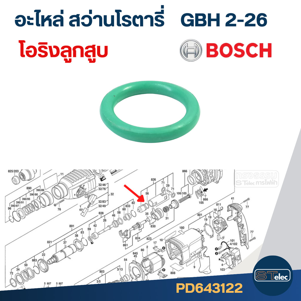 ยางโอริง ลูกสูบ สว่านโรตารี่ BOSCH รุ่น GBH2-26, GBH2-20, GBH2-22, GBH2SE, GBH2-24 #F3 สินค้า