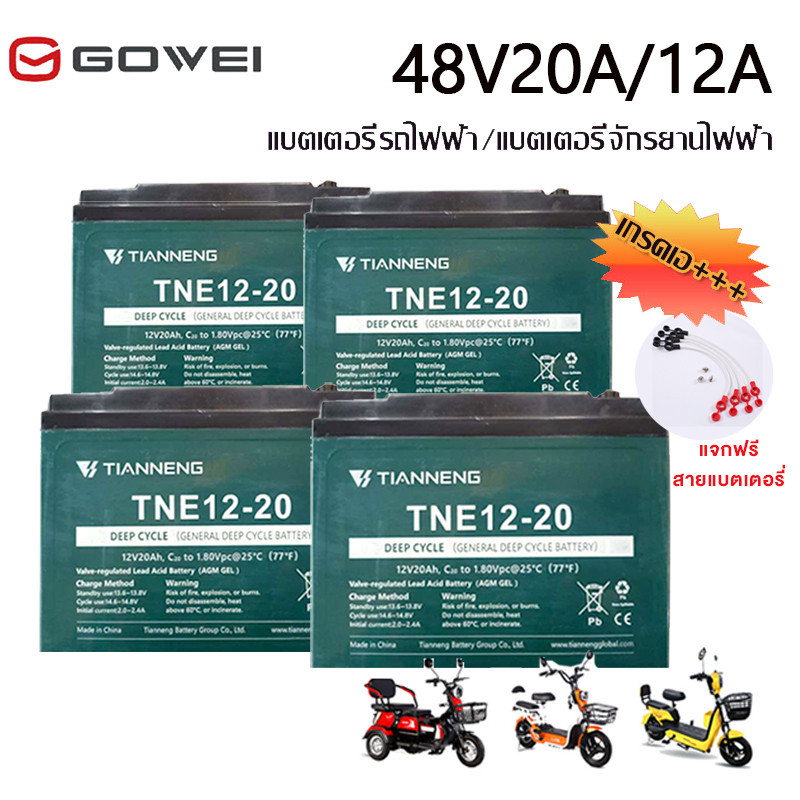 GOWEI แบตเตอรี่จักรยานไฟฟ้า แบตเตอรี่ตะกั่วกรด 12A/20A แบตเตอรี่ 48โวลล์ แบตแห้งแท้ แบตเตอรี่รถไฟฟ้า แถมสาย!!!