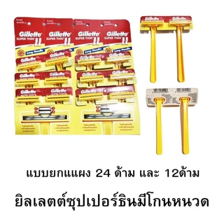 มีดโกนยิลเลต​ต์​ ซุปเปอร์​ธิน​
