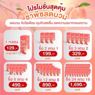 ชาพีชลดบวม ขับโซเดียม บำรุงผิว[ของแท้100% ส่งไว มีบัตรตัวแทน…