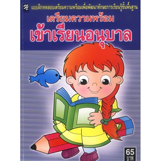 แบบฝึกทดสอบเตรียมความพร้อมเพื่อพัฒนาทักษะการเรียนรู้ขั้นพื้นฐาน เตรียมความพร้อมเข้าเรียนอนุบาล (ปิกัสโซ)