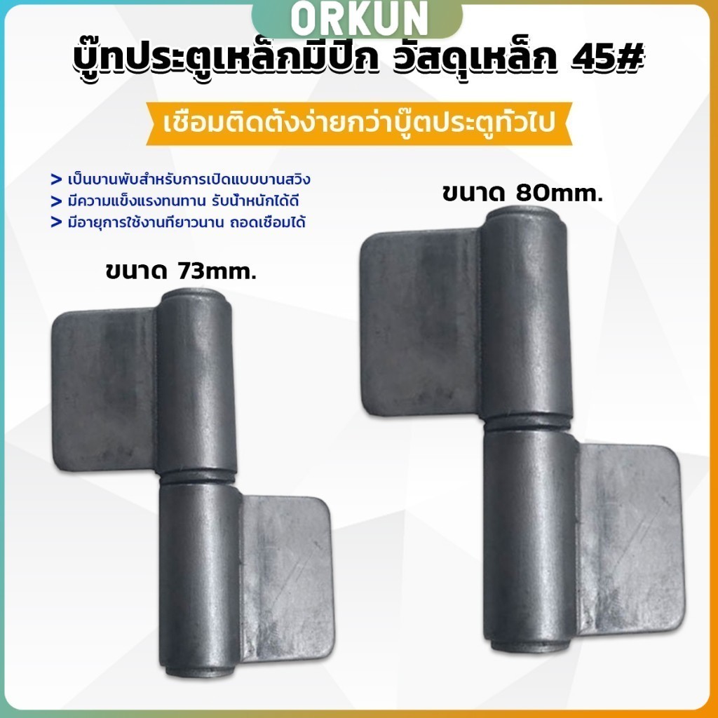 Orkun บานพับประตูเหล็กมีปีก รองเท้าบูท ทนทาน รับน้ำหนักได้ดี บานพับปีก