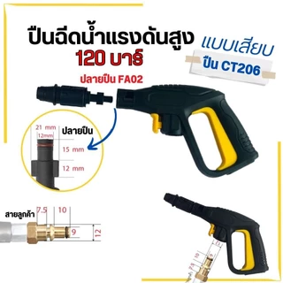 ปืนฉีดน้ำแรงดันสูง รับแรงดัน 100-200 บาร์ แบบเกลียว แบบหัวเสียบ หัวฉีดน้ำล้างรถ ปืน Car รถยนต์