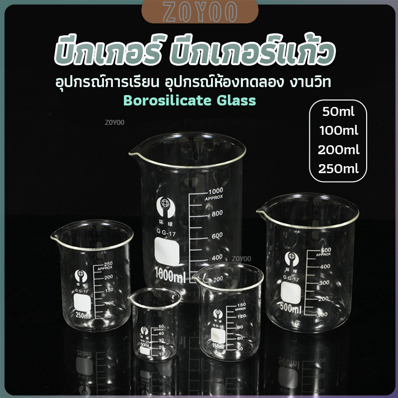 ZY บีกเกอร์ แก้ว ขนาด 50ml, 100ml, 200ml and 250ml พร้อมส่ง Glass Beaker