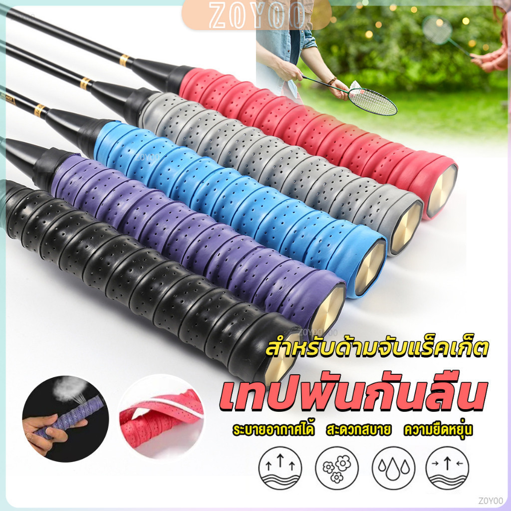 ZY กริ๊บพันด้ามไม้แบด แบบมีกาวในตัว ผ้านุ่มจับกระชับมือ Badminton accessories