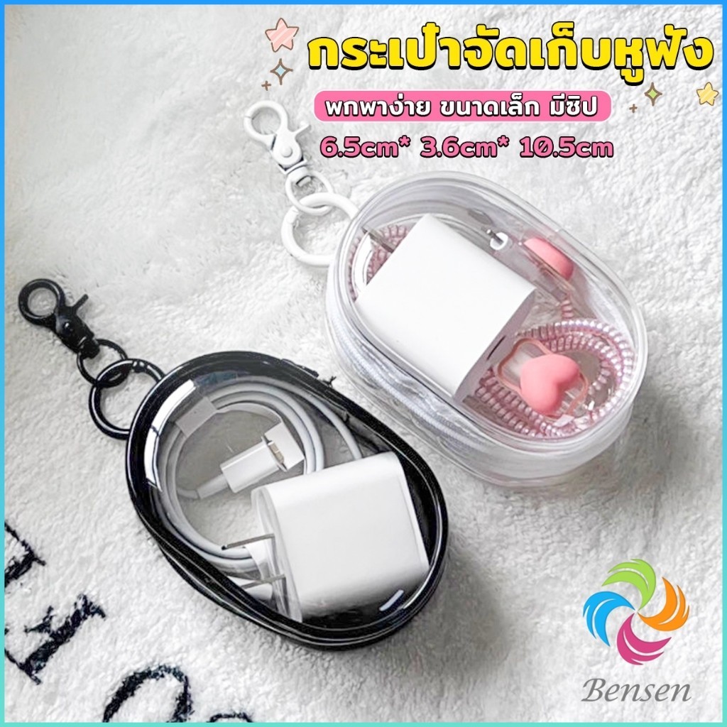 Bensen กระเป๋าจัดเก็บหูฟัง เก็บสายชาร์ พกพาง่าย ขนาดเล็ก มีซิป ป้องกันฝุ่น Storage bag