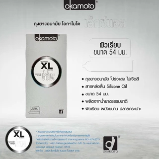 Okamoto XL ถุงยางอนามัย ไซส์ใหญ่ บางพิเศษ ขนาด 54 มม. ความหนา 0.06 มม. [กล่องใหญ่ 10ชิ้น/กล่อง]
