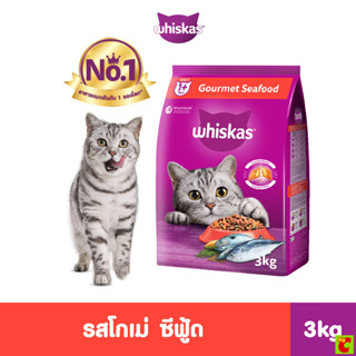 วิสกัส อาหารแมวชนิดเม็ด รสโกเม่ ซีฟู้ด 3 กก.
