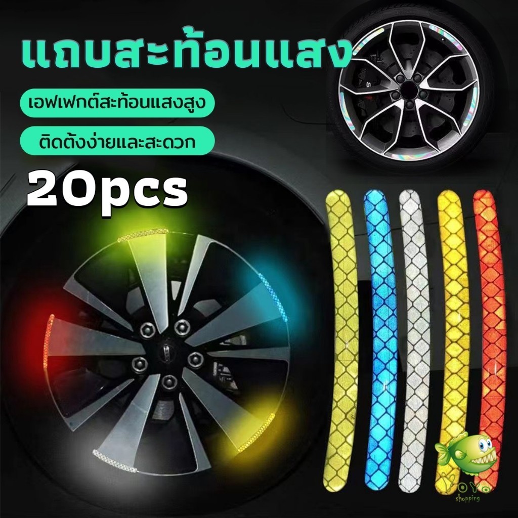 YOYO 20 ชิ้น สติกเกอร์สะท้อนแสง แถบสะท้อนแสง สําหรับขับรถกลางคืน อุปกรณ์แต่งรถ Car Wheel Hub Reflective Sticker