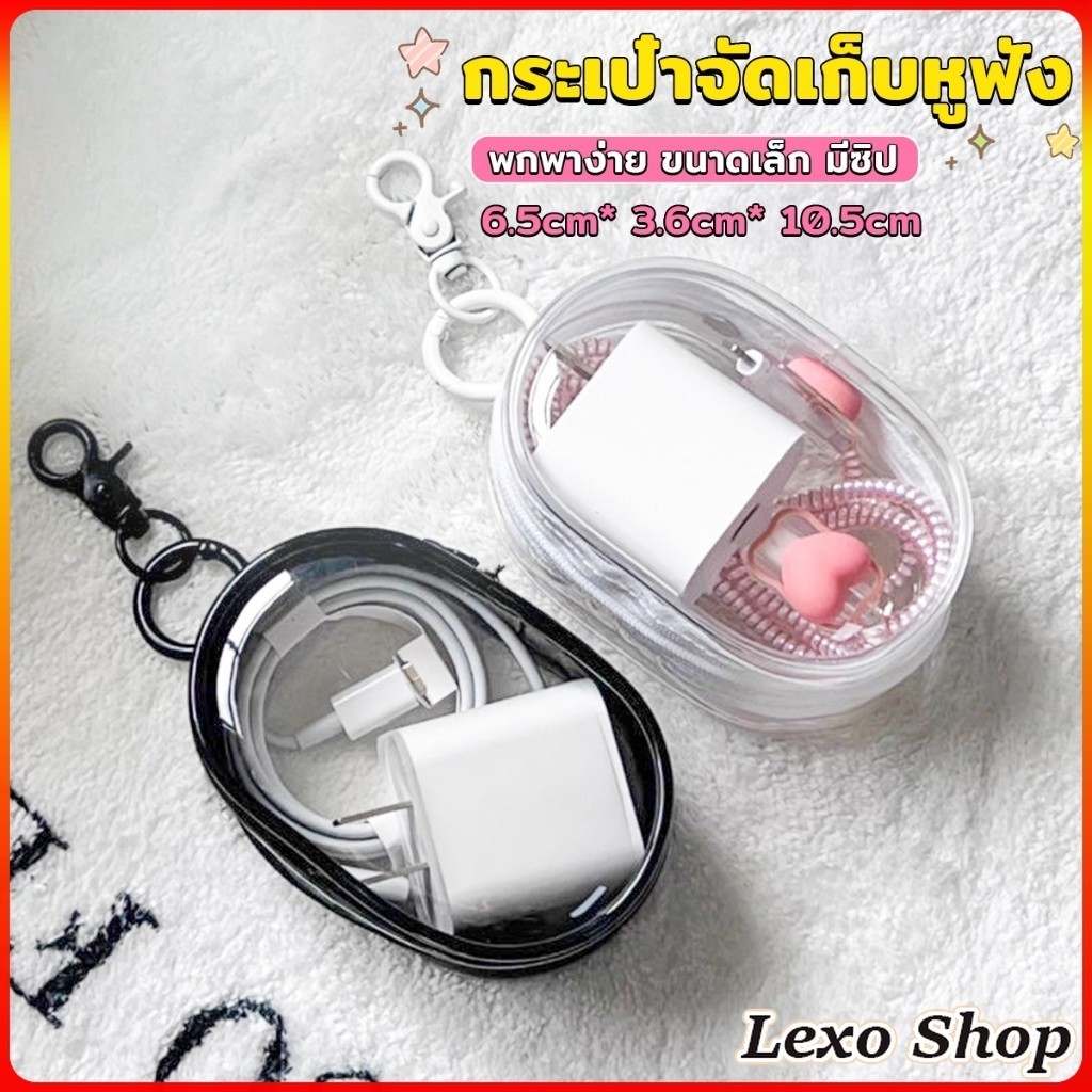 LEXO กระเป๋าจัดเก็บหูฟัง เก็บสายชาร์ พกพาง่าย ขนาดเล็ก มีซิป ป้องกันฝุ่น Storage bag