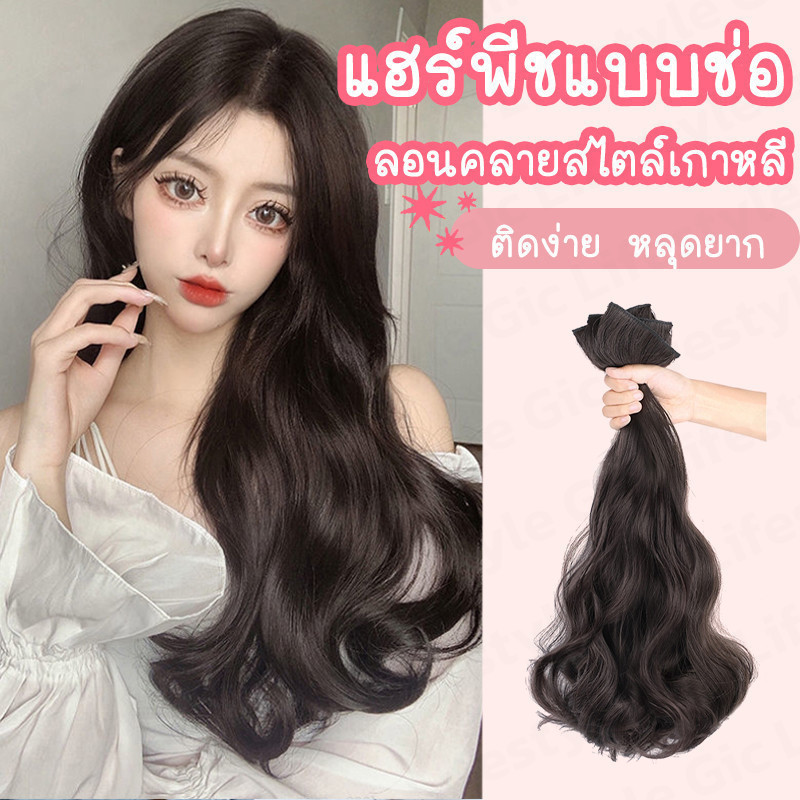 แฮร์พีชเสริมผม เพิ่มผมหนา วอลลุ่มผม ยาว40/50/60cm แบบกิ๊บ2ตัว ติดง่าย น้ำหนักเบา ใช้งานสะดวก