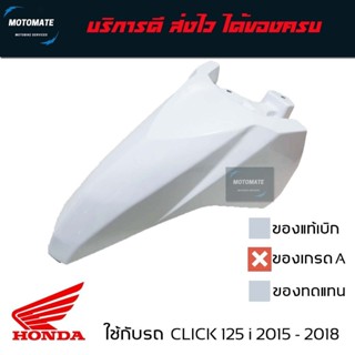 บังโคลนหน้า CLICK 125 i LED 2015- 2018 ของเทียบเกรดเอ มีตัวเ…
